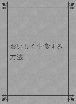 おいしく生食する方法