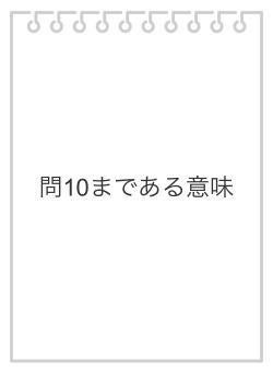 問10まである意味