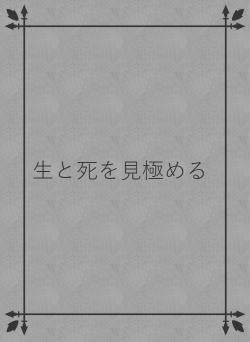 生と死を見極める