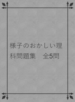 様子のおかしい理科問題集 全5問