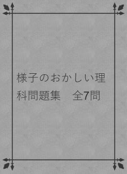 様子のおかしい理科問題集 全7問
