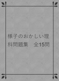 様子のおかしい理科問題集　全15問