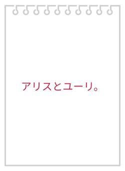 アリスとユーリ。