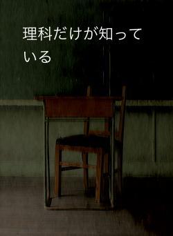 理科だけが知っている