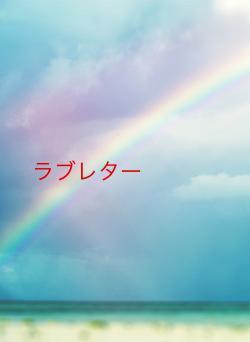 ラブレター