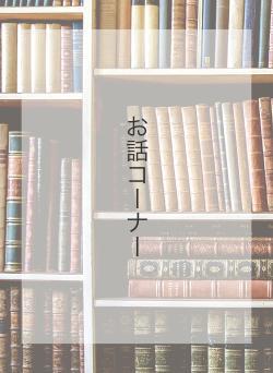 お話コーナー