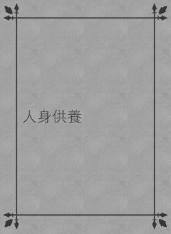 人身供養
