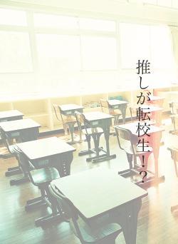 推しが転校生!?
