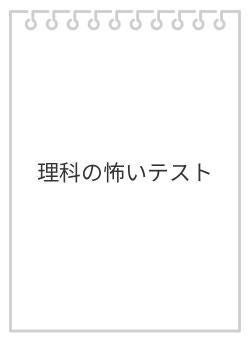 理科の怖いテスト