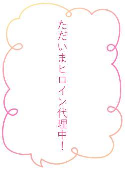 ただいまヒロイン代理中！