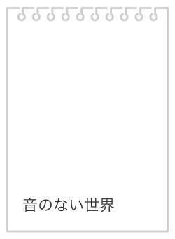 音のない世界