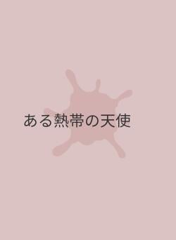 ある熱帯の天使