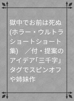 獄中でお前は死ぬ(ホラー・ウルトラショートショート集)