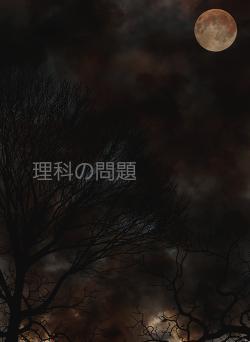 理科の問題