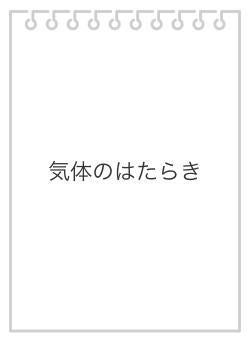 気体のはたらき