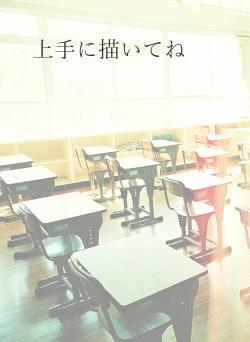 上手に描いてね
