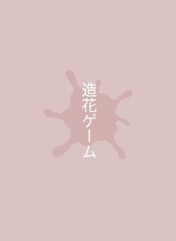 造花ゲーム