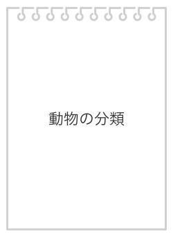 動物の分類