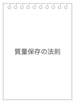 質量保存の法則