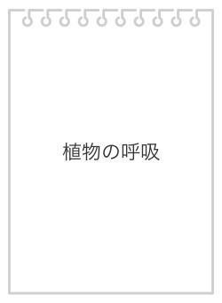 植物の呼吸