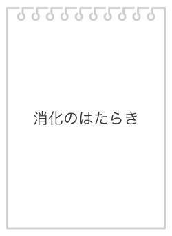 消化のはたらき