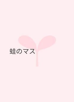 蛙のマス