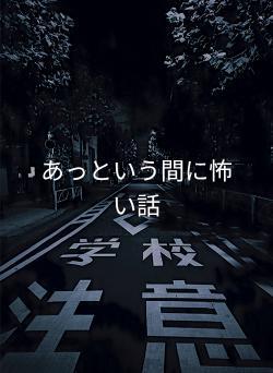 あっという間に怖い話