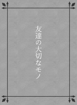 友達の大切なモノ