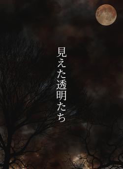見えた透明たち