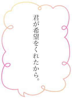 君が希望をくれたから。