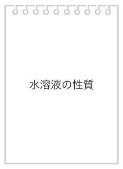 水溶液の性質