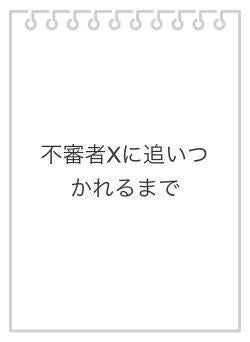不審者Xに追いつかれるまで