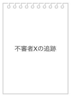 不審者Xの追跡