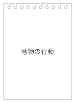 動物の行動