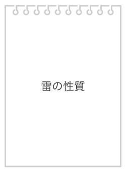 雷の性質