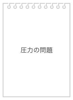 圧力の問題
