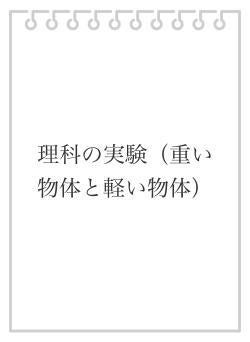 理科の実験（重い物体と軽い物体）