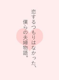 恋するつもりはなかった、僕らの夫婦物語。