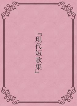 『現代短歌集』