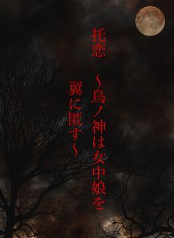 托恋　〜鳥ノ神は女中娘を翼に匿す〜