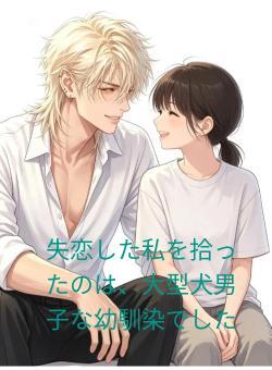 失恋した私を拾ったのは、大型犬男子な幼馴染でした！