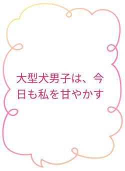 大型犬男子は、今日も私を甘やかす