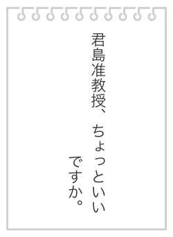 君島准教授、ちょっといいですか。