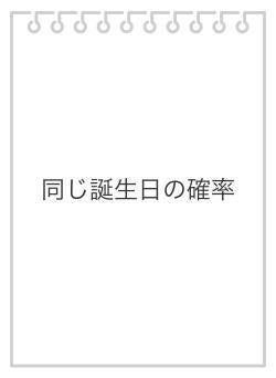 同じ誕生日の確率