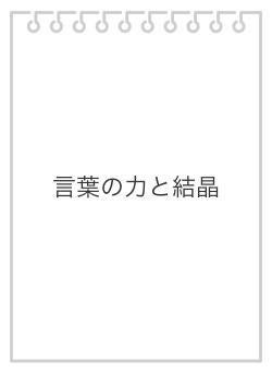 言葉の力と結晶