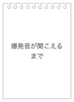 夜の大爆発