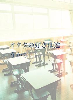 オタクの好きは違うから
