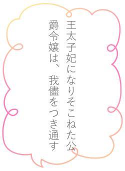 王太子妃になりそこねた公爵令嬢は、我儘をつき通す