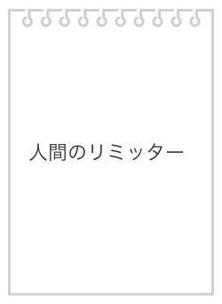 人間のリミッター