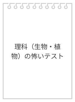 理科(生物・植物)の怖いテスト